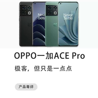 这样的一加ACE Pro还值得买吗?