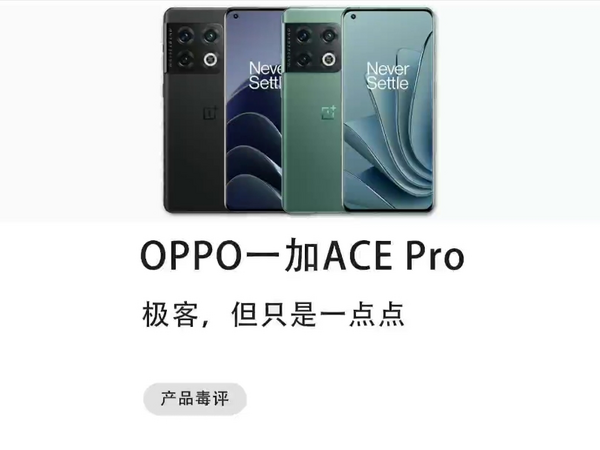 这样的一加ACE Pro还值得买吗？