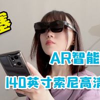140英寸！随身携带的巨幕：雷鸟Air眼镜体验!