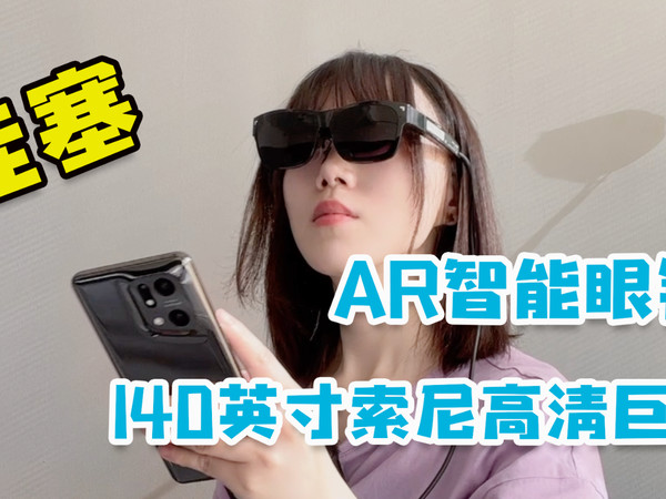 140英寸！随身携带的巨幕：雷鸟Air眼镜体验!