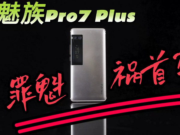 罪魁祸首魅族Pro7 Plus？它没错，只是赌输了