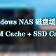 让Windows NAS也能用上磁盘缓存--安装一个软件就可实现