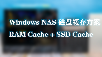 我的NAS使用经验 篇十九：让Windows NAS也能用上磁盘缓存--安装一个软件就可实现 