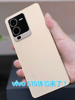 这次的vivo S15太上头了