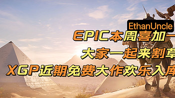 Epic本周喜加一，大家一起来割草。盘点近期入库XGP的那些精彩游戏