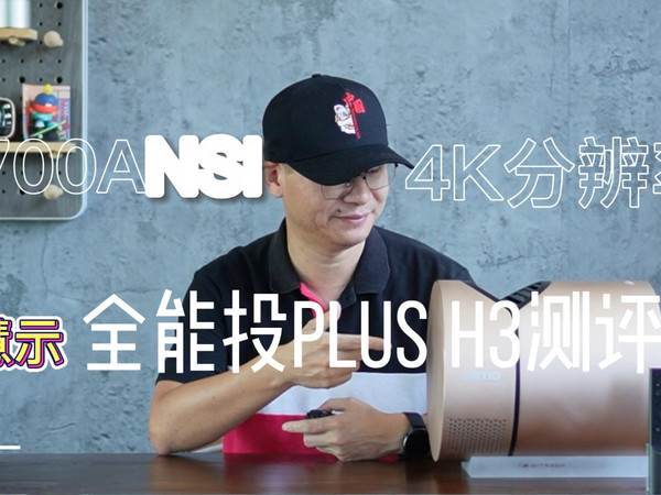 慧示全能投Plus H3超短焦投影测评：真4K？