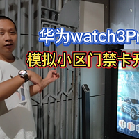 华为watch3Pro功能尝鲜，手表立马变钥匙