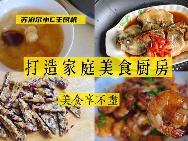 轻松打造家庭美食厨房，苏泊尔小C主厨机