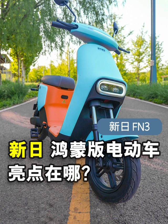 新日FN3电动车骑起来怎么样？