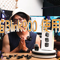 把自己的收音麦克风升级了，枫笛Blink900