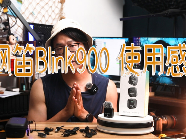 把自己的收音麦克风升级了，枫笛Blink900