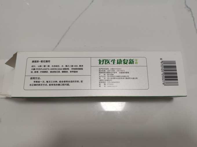 好医生牙膏