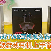 游戏TWS耳机怎么选？银狐T1/Haylou G3/漫步者HECATE GT4游戏耳机上手简评