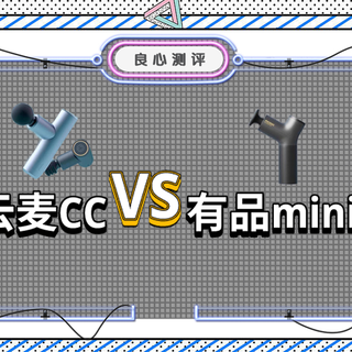 筋膜枪哪个牌子好？筋膜枪真实测评：有品mini VS 云麦CC极限二选一