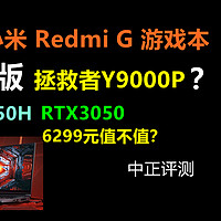中正评测：小米Redmi G，i5-12450H、3050