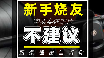 「发烧研习社」四点原因阐述新发烧友为什么不要购买CD和黑胶唱片？