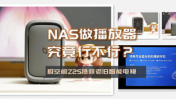 手把手带你玩转NAS 篇三十八：NAS兼职做高清播放器，极空间Z2S轻松打造全家影音中心