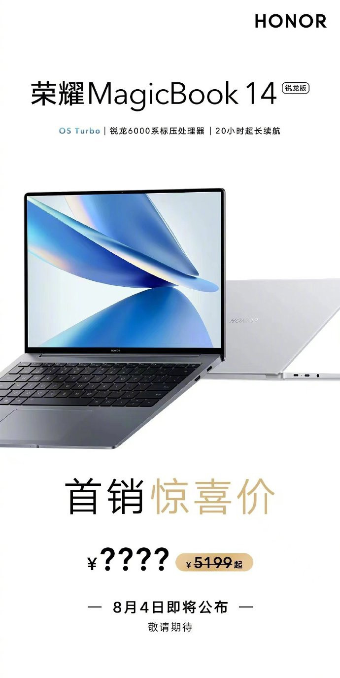 荣耀 MagicBook 14 锐龙版，8 月 4 日公布首销价
