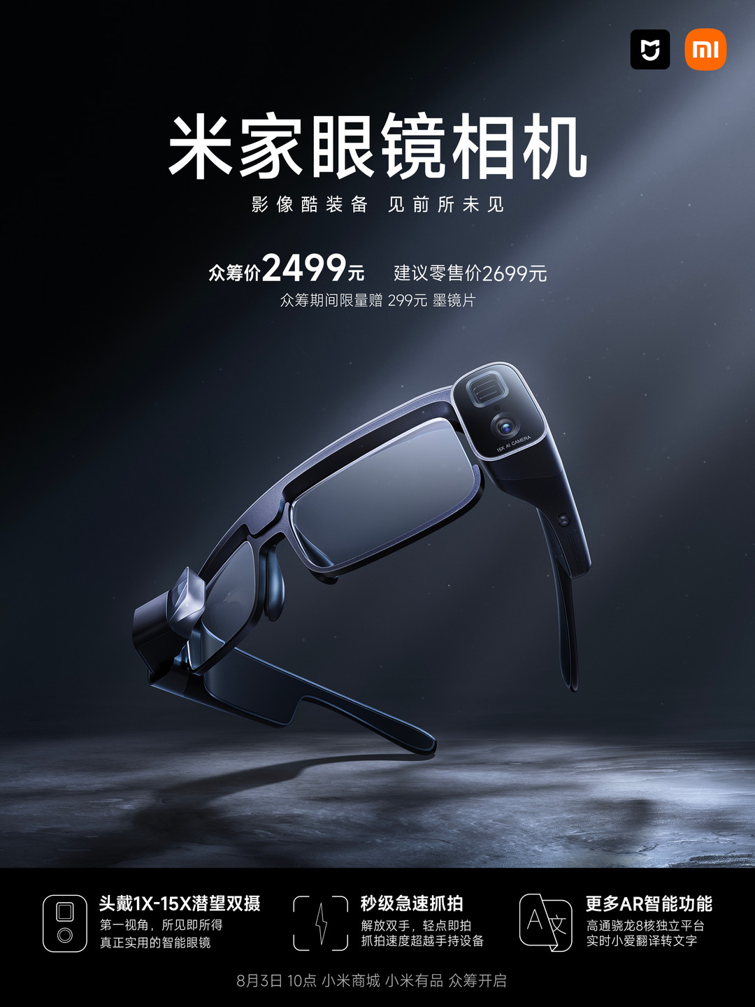 小米推出米家眼镜相机：潜望双摄、15倍混合变焦、小爱翻译