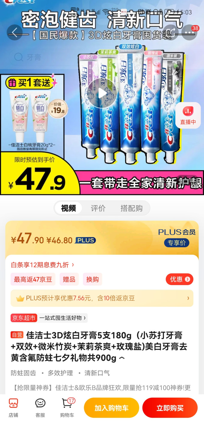 佳洁士牙膏