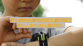 家长能完全掌控的而儿童手表才是让人放心的儿童手表！