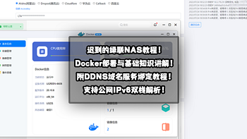 迟到的绿联NAS教程！Docker部署与基础知识讲解！附支持IPv6的DDNS域名服务绑定教程！