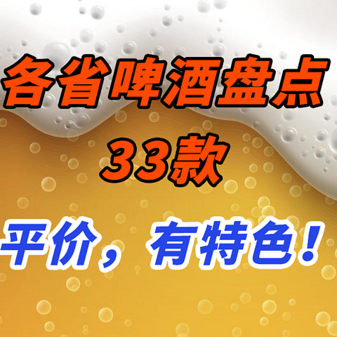 各省“扛把子”啤酒盘点，33款“地方啤酒”，一篇喂饱你！