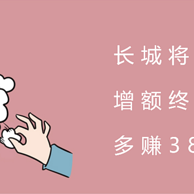 长城将军卫，增额终身寿险，多赚38万？