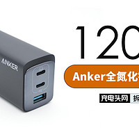 Anker安克全氮化镓120W充电器拆解