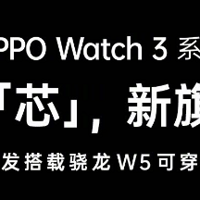 OPPO Watch 3 系列来了：全球首发高通骁龙 W5 可穿戴平台