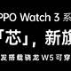  OPPO Watch 3 系列来了：全球首发高通骁龙 W5 可穿戴平台　