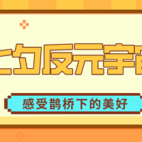 七夕反元宇宙？一起拒绝空间上的隔离，感受鹊桥下真实的相遇>>