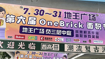 【游记】2022年第六届OneBrick面积节