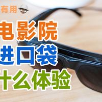 把电影院装进口袋是种什么体验？雷鸟AirAR