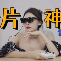 东半球最好用的看片神器，雷鸟Air眼镜体验