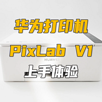 刚刚发布的华为PixLab V1打印机，值得买吗？