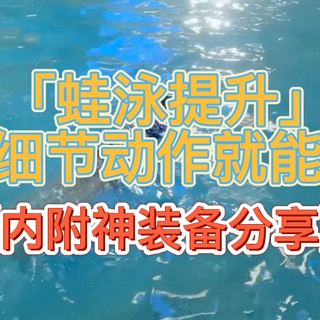 教训｜做错十三年的蛙泳姿势，改变这3个动作就对了！（内附神装备分享）