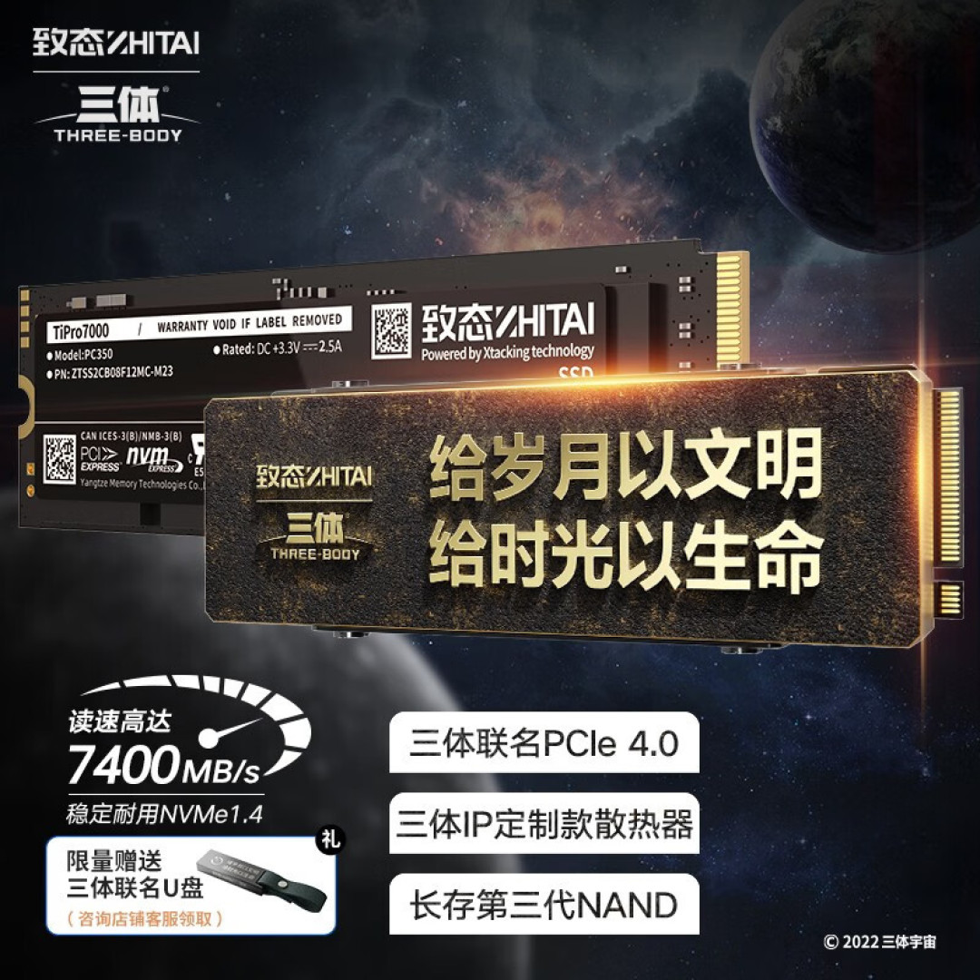 新品|致态 TiPro7000 三体联名版固态硬盘