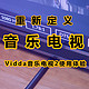 用音乐重新定义电视，海信Vidda音乐电视2 65V5G使用体验