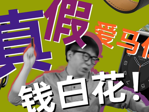 花5700对比真假爱马仕苹果表带，我是大冤种？