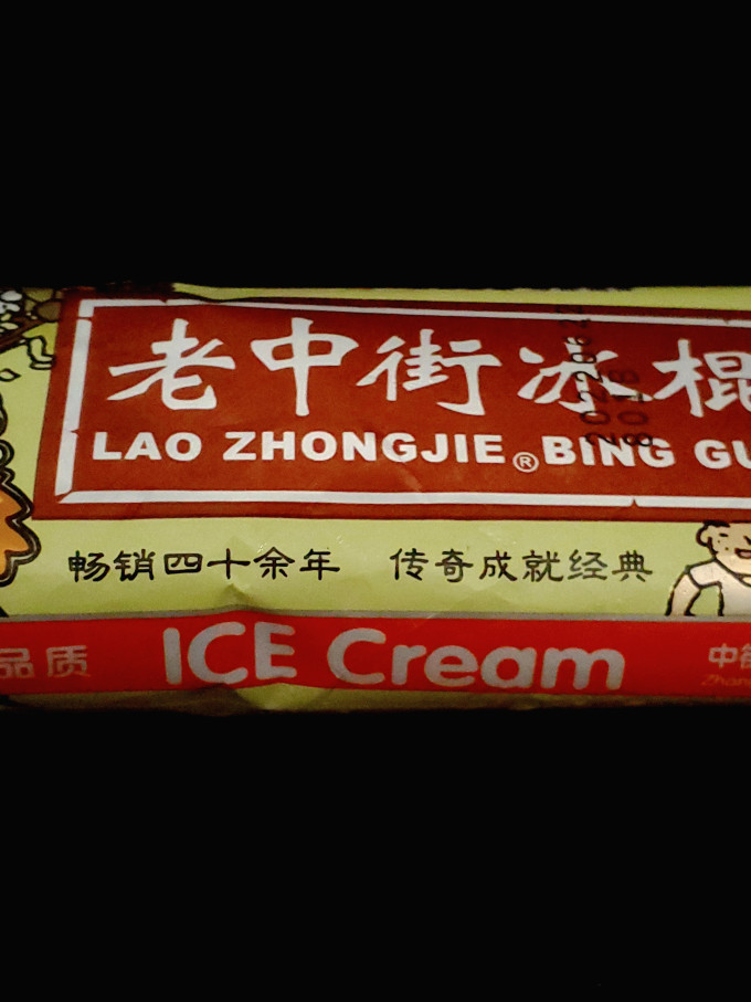 中街冰点冰淇淋/雪糕