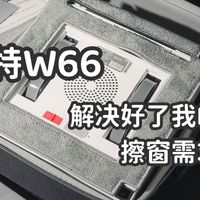 赫特W66 解决好了我的擦窗需求