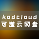 unraid搭建私人网盘，kodcloud可道云