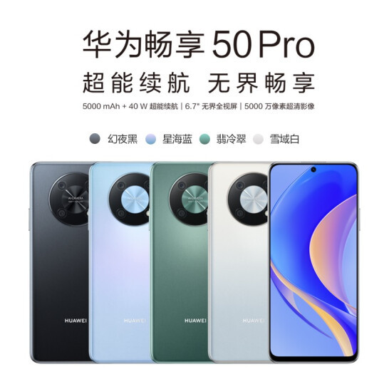 华为畅享 50 Pro 全面发售：骁龙680、5000mAh大电池