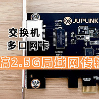 JUPLINK 2.5G PCIE网卡带来的提升有多大？NAS可直通软路由、黑群晖