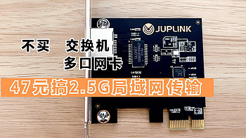 JUPLINK 2.5G PCIE网卡带来的提升有多大？NAS可直通软路由、黑群晖