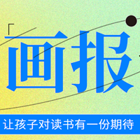 开卷有益 篇十四：与其疯狂买绘本 不如为孩子订阅一份值得期待的画报