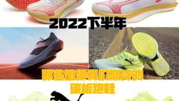 2022下半年，那些值得我们期待的碳板跑鞋