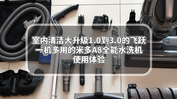 室内清洁大升级1.0到3.0的飞跃，一机多用的米多A8全能水洗机使用体验 