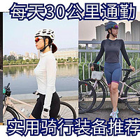 每天30公里通勤的姐姐，推荐适合身材不大好、预算有限、但还算拉风的骑行装备